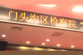 民有所呼，我有所应——门头沟区检察院首批“为民办实事十佳事例视频封面