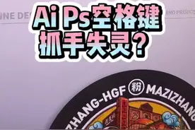 Ai和Ps空格键抓手失灵怎么办？#设计师 #ps #ai #快捷键