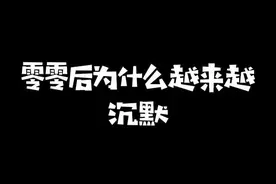 零零后越来越沉默的真实原因。