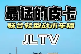 联合轻型战术车辆JLTV#每天一个用车知识 #皮卡大叔@勘路者汽车 @勘路者小永哥 @勘路者老李 @勘路者小佳 @勘路大叔视频封面