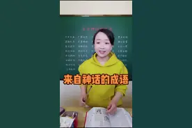 来自神话故事的成语，替孩子们收藏好哦。#知识顺口溜 #知识分享 #种花匠 #成语 #神话故事 #语文视频封面