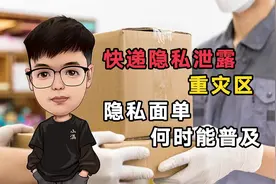 快递隐私泄露重灾区，隐私面单何时能普及视频封面