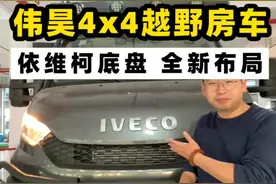 4✘4依维柯越野房车新布局来啦，就是这么酷#房车旅行 @王楠 #越野视频封面