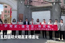 中建一局三公司第五事业部赴五四运动火烧赵家楼遗址开展“学党史视频封面