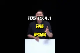 时隔半个月，#ios15 .4迎来了15.4.1，看看都更新了什么？#涨知识 #苹果 #玩转数码 #知识先锋计划 视频封面
