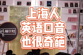 上海人很喜欢说英语但口音还是很重！ #上海 #英语 #脱口秀 #搞笑视频封面