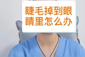 睫毛掉进眼睛里怎么办#育儿经验分享视频封面
