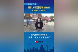 泗阳文明创建现场检查城区这三家医院#文明城市视频封面