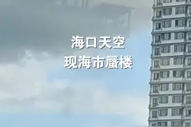 惊艳！#海口天空现海市蜃楼 视频封面