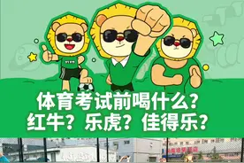 体育考试前喝什么？红牛？乐虎？佳得乐？#中考体育 #跑步 #日常训练 #体测视频封面