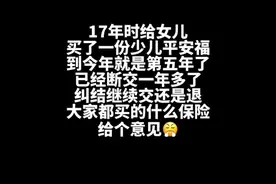 17年给女儿买了一份少儿平安福,买的时候没了解透,那时候业务员说交够20年本金都能拿出来，然后孩子大了，再买适合孩子的。现在了解是不可以的，保险🉐等孩子60多或70多有可能才回本。提前取只能取现金价值，但现金价值很低, 明显就是个坑😤，已经交了4年，退呢还是怎么办，坑死了。大家都给孩子买什么保险了？#保险#少儿平安福 #退保 #内容过于真实视频封面