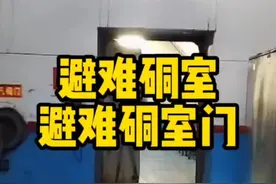 煤矿井下重要的场所，避难硐室介绍#避难硐室 #避难硐室门 #避难硐室密闭门 #气慕 #喷淋装置 #供水净化装置 @DOU+小助手 @企业号小助手 