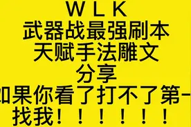 魔兽世界WLK最强武器战士刷本天赋手法雕文分享#魔兽世界怀旧服