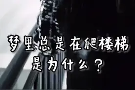 梦里总是在爬楼梯是为什么#心理学 #潜意识 #梦视频封面