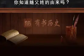 #papi酱置顶 历史角度分析，孩子为什么跟父姓？你认为孩子应该跟谁姓，留言给我视频封面