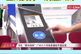 #大湾区最快地铁开通了 广州地铁18号线全线刷脸入闸！视频封面