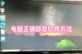 电脑正确卸载软件方法#电脑知识 #电脑维修 #电脑小技巧视频封面