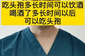 吃头孢了，多长时间能喝酒？喝酒了，多长时间能吃头孢？#喝酒 #头孢视频封面
