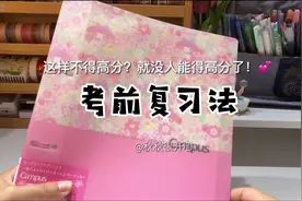 一个简单却有效的考前复习方法～#学生党 #备考 #学霸秘籍 #期中视频封面