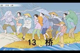 语文-6上-13 桥【预习指南】视频封面