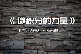 #每日一书 
《微积分的力量》微积分如何是怎么影响我们的生活的视频封面