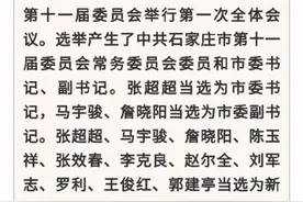 张超超当选石家庄市委书记！新一届市委常委名单公布 视频封面