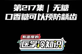 第217集 | 嚼无糖口香糖能够预防龋齿 #健康 #医学科普 #冷知识 @抖音短视频视频封面