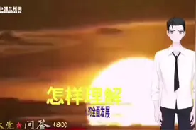 【百年大党·问答80】怎样理解“人的全面发展”思想？视频封面