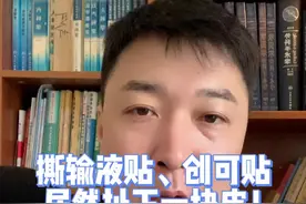 撕输液贴、创可贴居然扯下一块皮！这类人群要小心#关爱老人 #医生日常 #创可贴 #输液 视频封面