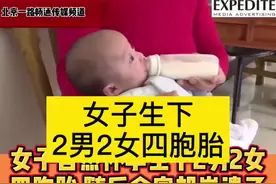 #女子自然怀孕生下2男2女四胞胎 随后全家却崩溃了#抖音小助手视频封面