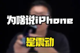 为什么说iPhone是📳感最好的手机？#玩转数码 #iphone #数码好物看鹏哥