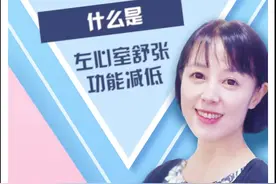 #十万个怎么做 硬科普——教你认识“左心舒张功能减低”@DOU+小助手视频封面