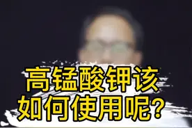 皮肤有问题就要这样使用高锰酸钾 #高锰酸钾  #皮肤病  #生活小妙招视频封面