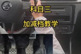 科目三加减档教学！#科目三#加减档#考驾照 视频封面