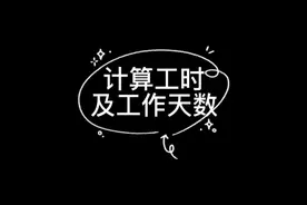 工时和工作天数计算方法#wps #excel函数 #光合计划 #教程 #表格视频封面