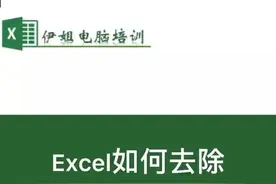 去除烦人的绿色小三角，还你清爽的表格，关注我学习更多Excel小技巧！视频封面