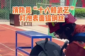 消防员“十八般武艺”之灯泡表明锯钢丝#蓝朋友的十八般武艺视频封面
