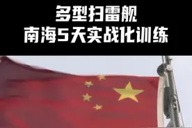 近日，南部战区海军某扫雷舰大队组织多型扫雷舰艇赴南海某海域开展实战化训练。#东南军情视频封面