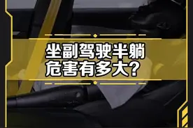 坐副驾半躺姿势有多危险！#副驾驶 #热门车气囊点爆飞出危险碎片 @懂车老王 视频封面