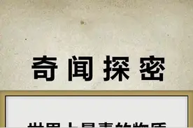 #321翻身挑战 #奇闻奇事 #世界之最 #毒 #物质 #安利战疫新姿势 #秀出星花样 最毒物质，你知道吗？视频封面