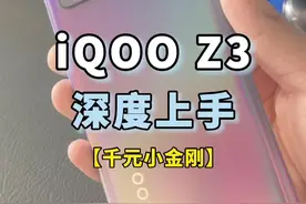 55w快充 120Hz的iQOO Z3#5g性能先锋iqooz3 #我是工程师 #抖inawe @抖音短视频视频封面