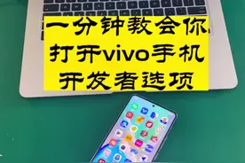一分钟教会你如何打开vivo手机，“开发者选项”！#保资料解锁 #手机数据恢复 #微信聊天记录 #聊天记录删除怎么恢复