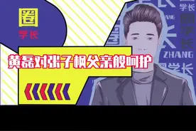 黄老师真的太暖了，把妹妹当作女儿一样呵护#黄磊#张子枫视频封面