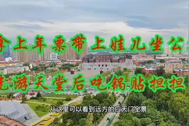 拿上年票带上娃儿乘22路公交车，先游天堂明堂，后吃锅贴担担面。视频封面