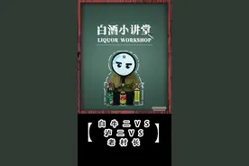 谁说的固液法和液态法的白酒不能喝？白牛二、泸二、老村长是多少普通消费者的口粮你知道吗？#白酒 #酒知识 #对比品鉴  #白牛二 #牛栏山 #泸州老窖二曲 #老村长 #北京 #四川 #东北 视频封面