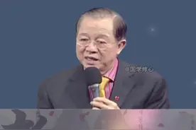 吃饭还要女人付钱的，一定要慎重！#曾仕强教授 #女人智慧 #情感视频封面
