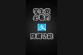 #美好生活我来了 #李小抠儿的省钱合集 某付宝不仅可以用来支付哟～还能用来抠💰～今晚八点直播间不见不散哟～~视频封面