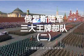 俄罗斯陆军三大王牌部队（二）坎捷米洛夫近卫坦克师第四师视频封面