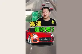 高速服务区能不能停车睡觉，高速有超时费吗 #高速 #假期快乐 @抖音汽车 @抖音短视频 视频封面