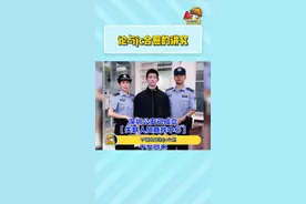 #与警察合照的讲究 来看看合照的最佳站位#娱乐评论大赏 视频封面